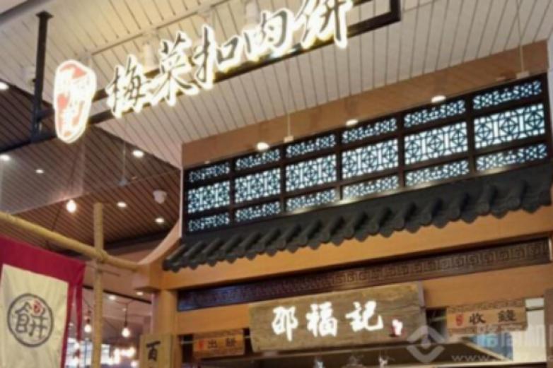 邵福记梅菜扣肉饼